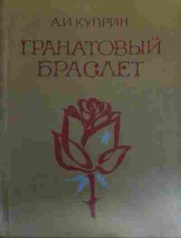 Книга Куприн А.И. Гранатовый браслет, 11-15762, Баград.рф